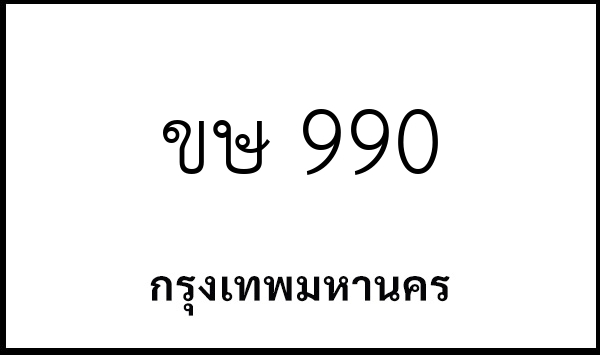 ขษ 990